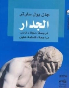 الجدار | جان بول سارتر | أدب مترجم | 120081