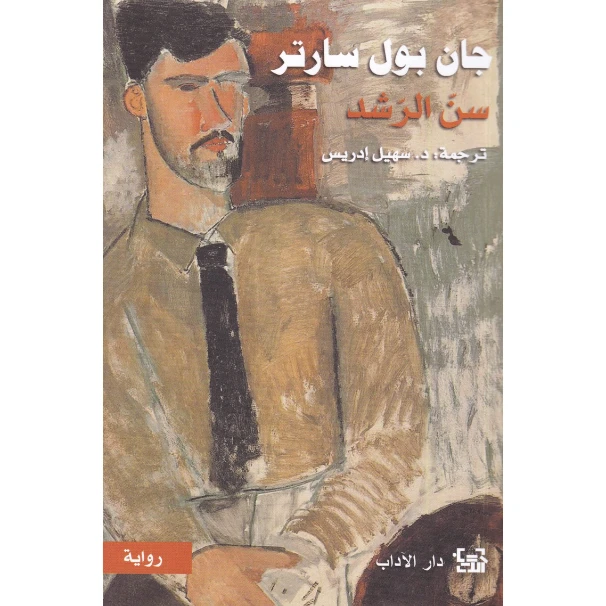 سن الرشد | جان بول سارتر | روايات أجنبية | 120082