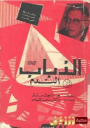 الذباب أو.. الندم | جان بول سارتر | أدب مسرحي | 120083