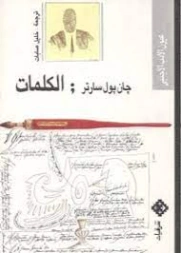 الكلمات | جان بول سارتر | مذكرات وسير ذاتية | 120084