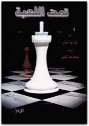 تمت اللعبة | جان بول سارتر | روايات أجنبية | 120085