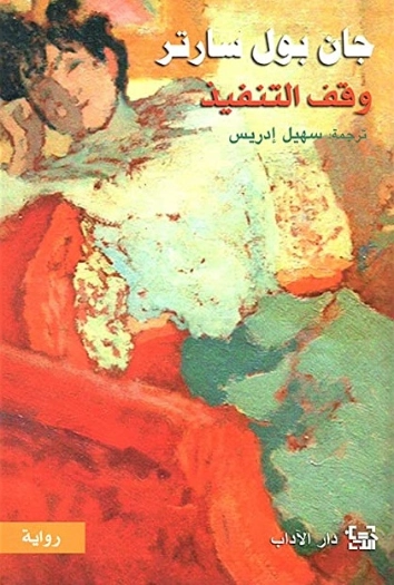 وقف التنفيذ | جان بول سارتر | روايات أجنبية | 120086