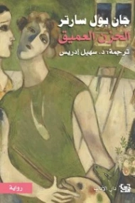 الحزن العميق | جان بول سارتر | روايات أجنبية | 120087