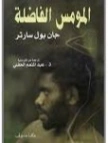 المومس الفاضلة | جان بول سارتر | أدب مسرحي | 120088