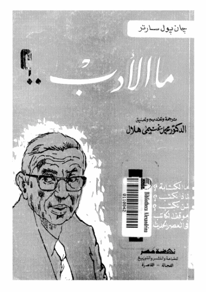 ما الأدب؟ | جان بول سارتر | أدب فلسفي | 120089