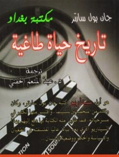 تاريخ حياة طاغية | جان بول سارتر | روايات أجنبية | 120093