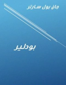 بودلير | جان بول سارتر | مذكرات وسير ذاتية | 120094