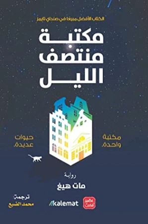 مكتبة منتصف الليل | مات هايغ | روايات أجنبية | 120095