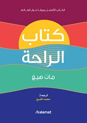 كتاب الراحة | مات هايغ | التنمية البشرية وتطوير الذات | 120096