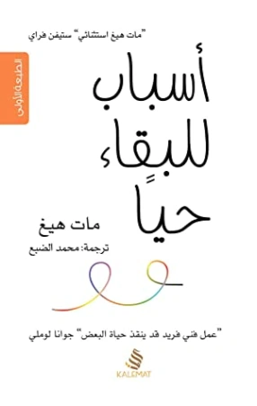 أسباب للبقاء حياً | مات هايغ | التنمية البشرية وتطوير الذات | 120097