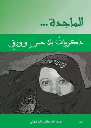 الماجدة ذكريات بلا حبر و ورق | عبدالله البرغوثي | روايات عربية | 120099