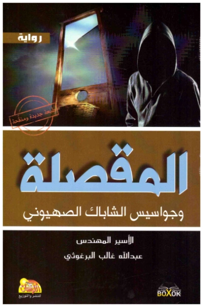 المقصلة وجواسيس الشاباك الصهيوني | عبدالله البرغوثي | روايات عربية | 120100