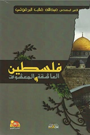 فلسطين العاشقة والمعشوق | عبدالله البرغوثي | التاريخ | 120101