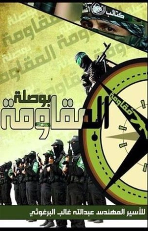 بوصلة المقاومة | عبدالله البرغوثي | التاريخ | 120102