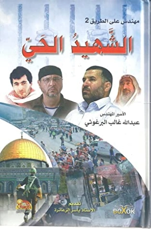 مهندس على الطريق 2 الشهيد الحي | عبدالله البرغوثي | سير ذاتية و تراجم | 120104