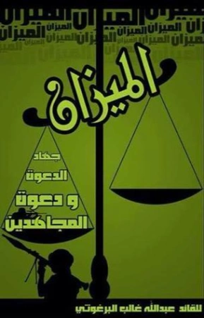 الميزان: جهاد الدعوة ودعوة المجاهدين | عبدالله البرغوثي | الديانة الإسلامية | 120105