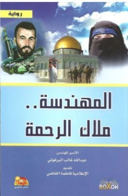 المهندسة ملاك الرحمة | عبدالله البرغوثي | روايات عربية | 120106