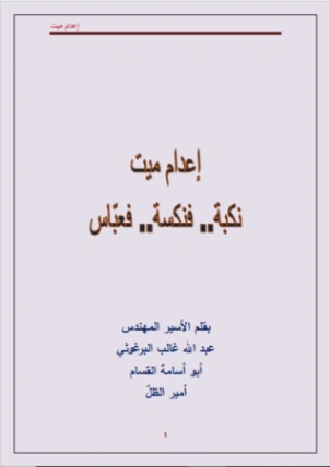 إعدام ميت | عبدالله البرغوثي | التاريخ | 120108