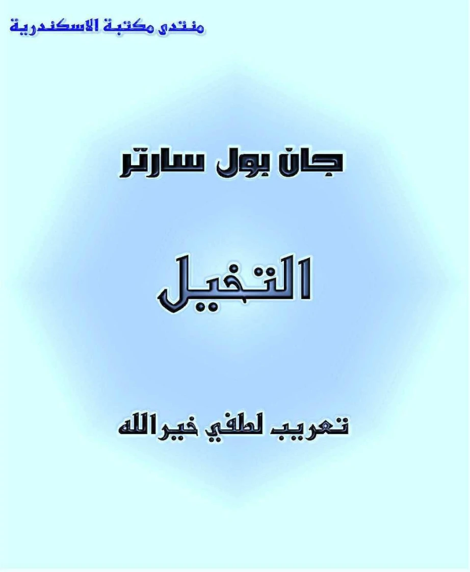 التخيل | جان بول سارتر | الأدب العالمي | 120111