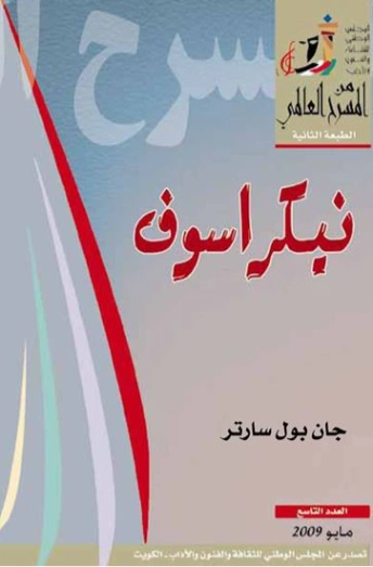 نيكراسوف | جان بول سارتر | أدب مسرحي | 120113