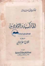 الماركسية والوجودية | جان بول سارتر | الفلسفة | 120115