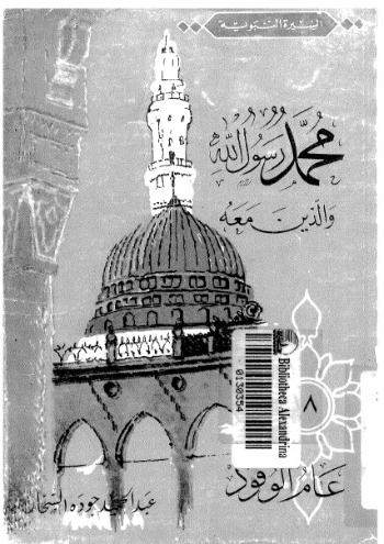 عام الوفود | عبد الحميد جودة السحار | الديانة الإسلامية | 120118