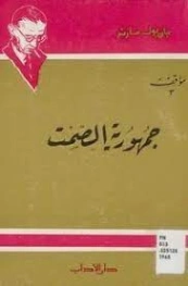 جمهورية الصمت | جان بول سارتر | الفلسفة | 120120