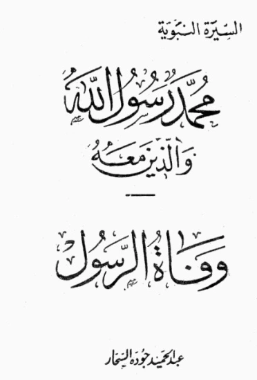 وفاة الرسول | عبد الحميد جودة السحار | الديانة الإسلامية | 120121