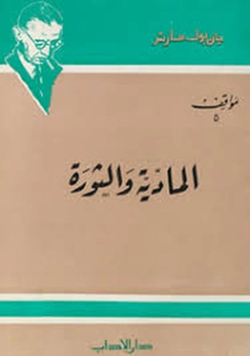 المادية والثورة | جان بول سارتر | الفلسفة | 120122