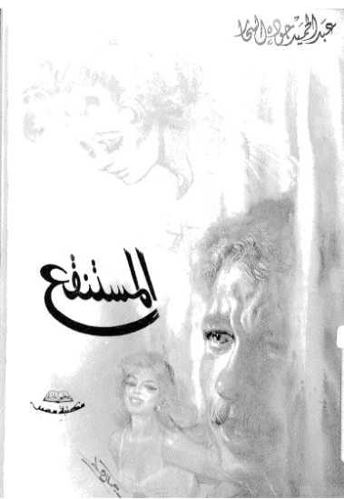 المستنقع | عبد الحميد جودة السحار | روايات عربية | 120123