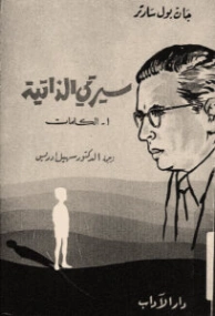 سيرتي الذاتية | جان بول سارتر | مذكرات وسير ذاتية | 120124
