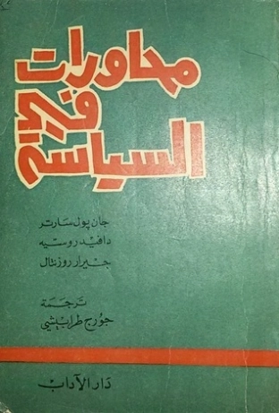 محاورات في السياسة | جان بول سارتر | سياسة | 120126