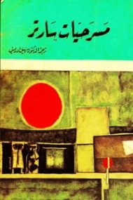 مسرحيات سارتر | جان بول سارتر | أدب مسرحي | 120127