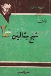 شبح ستالين | جان بول سارتر | سياسة | 120129