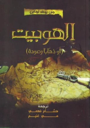 الهوبيت | جون رونالد تولكين | روايات أجنبية | 120136