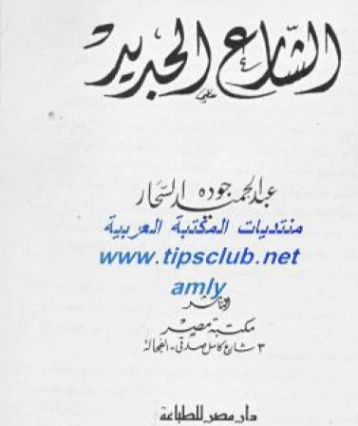 الشارع الجديد | عبد الحميد جودة السحار | روايات عربية | 120143