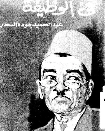 في الوظيفة | عبد الحميد جودة السحار | روايات عربية | 120145