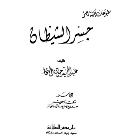 جسر الشيطان | عبد الحميد جودة السحار | روايات عربية | 120146