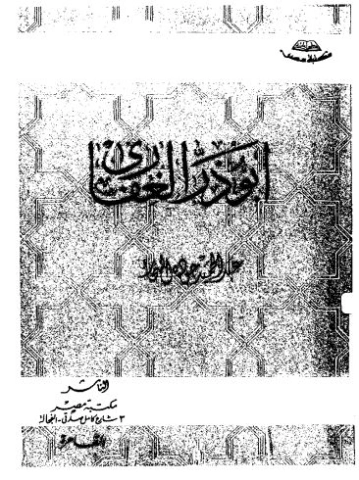 أبو ذر الغفاري | عبد الحميد جودة السحار | الديانة الإسلامية | 120149