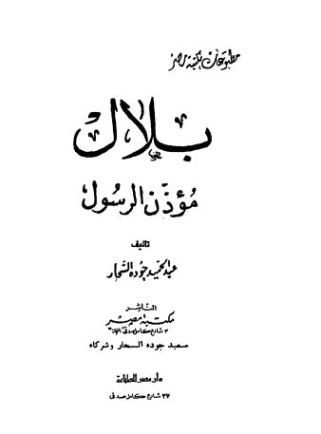 بلال مؤذن الرسول | عبد الحميد جودة السحار | الديانة الإسلامية | 120150
