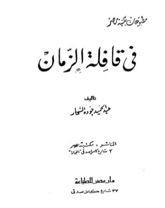 في قافلة الزمان | عبد الحميد جودة السحار | روايات عربية | 120151