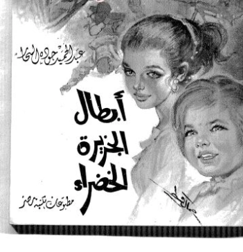 أبطال الجزيرة الخضراء | عبد الحميد جودة السحار | روايات عربية | 120156