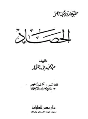 الحصاد | عبد الحميد جودة السحار | روايات عربية | 120159