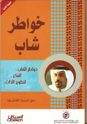 خواطر شاب | أحمد الشقيري | التنمية البشرية وتطوير الذات | 120162