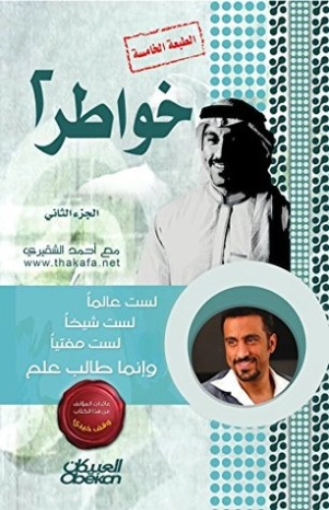 خواطر 2 | أحمد الشقيري | التنمية البشرية وتطوير الذات | 120163