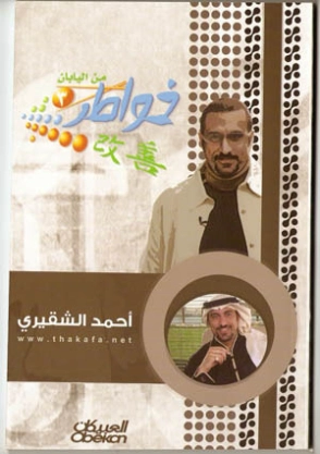 خواطر 3 من اليابان | أحمد الشقيري | التنمية البشرية وتطوير الذات | 120164