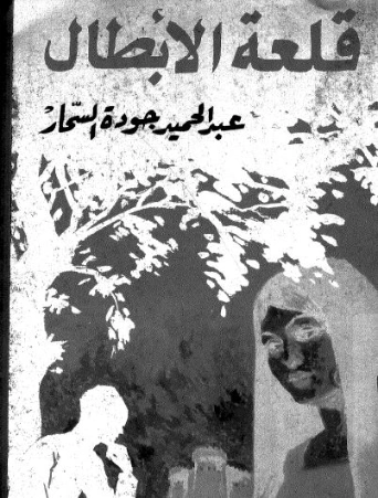 قلعة الأبطال | عبد الحميد جودة السحار | روايات عربية | 120166
