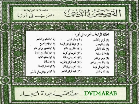 العرب فى اوروبا | عبد الحميد جودة السحار | التاريخ | 120169