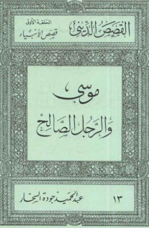 موسى والرجل الصالح | عبد الحميد جودة السحار | الديانة الإسلامية | 120170