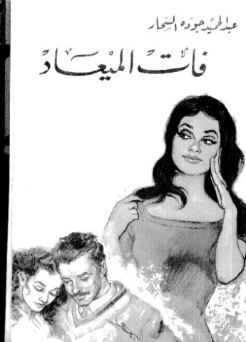 فات الميعاد | عبد الحميد جودة السحار | روايات رومانسية | 120173